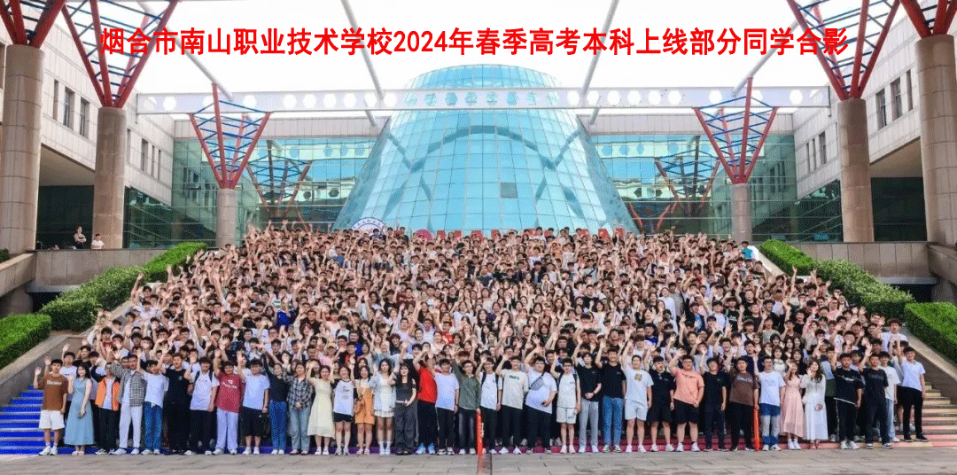 2024南山春考本科上线